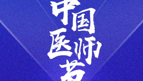 奋力书写时代动人故事： 2023年医师节致敬拼搏奋进的你们