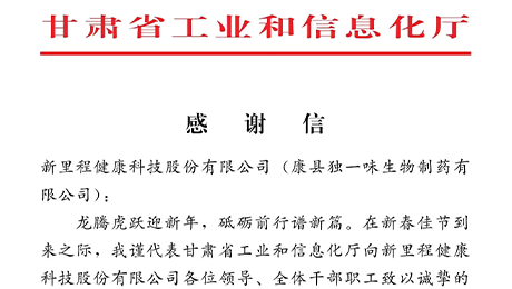 “为全省工业稳增长作出积极贡献”——甘肃省工信厅向MK体育（002219）及独一味制药发来感谢信