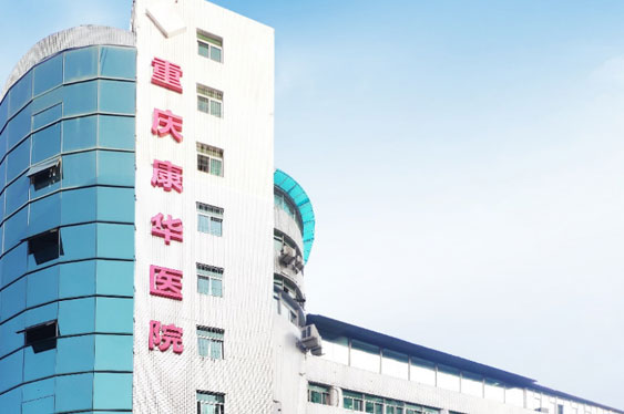 重庆MK体育康华医院