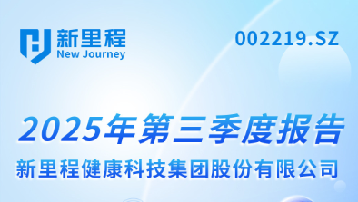 MK体育（002219）发布2025年第三季度报告：实现营业收入22.6亿元